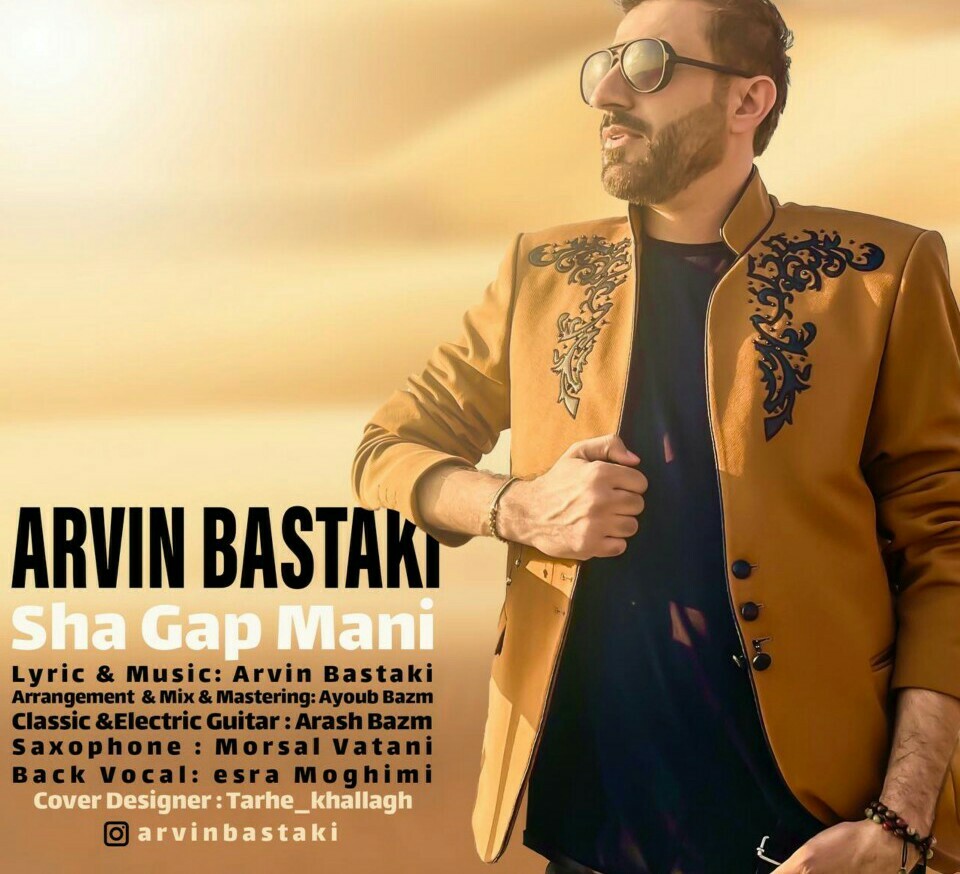 آروین بستکی شه گپ منی